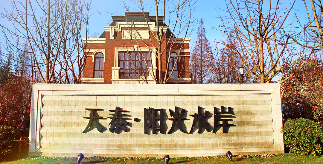 天泰·阳光水岸
